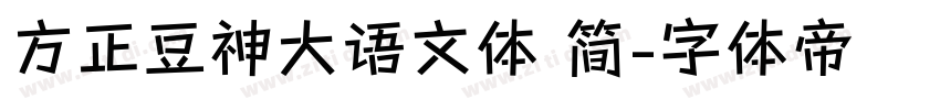 方正豆神大语文体 简字体转换